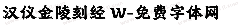 汉仪金陵刻经 W字体转换